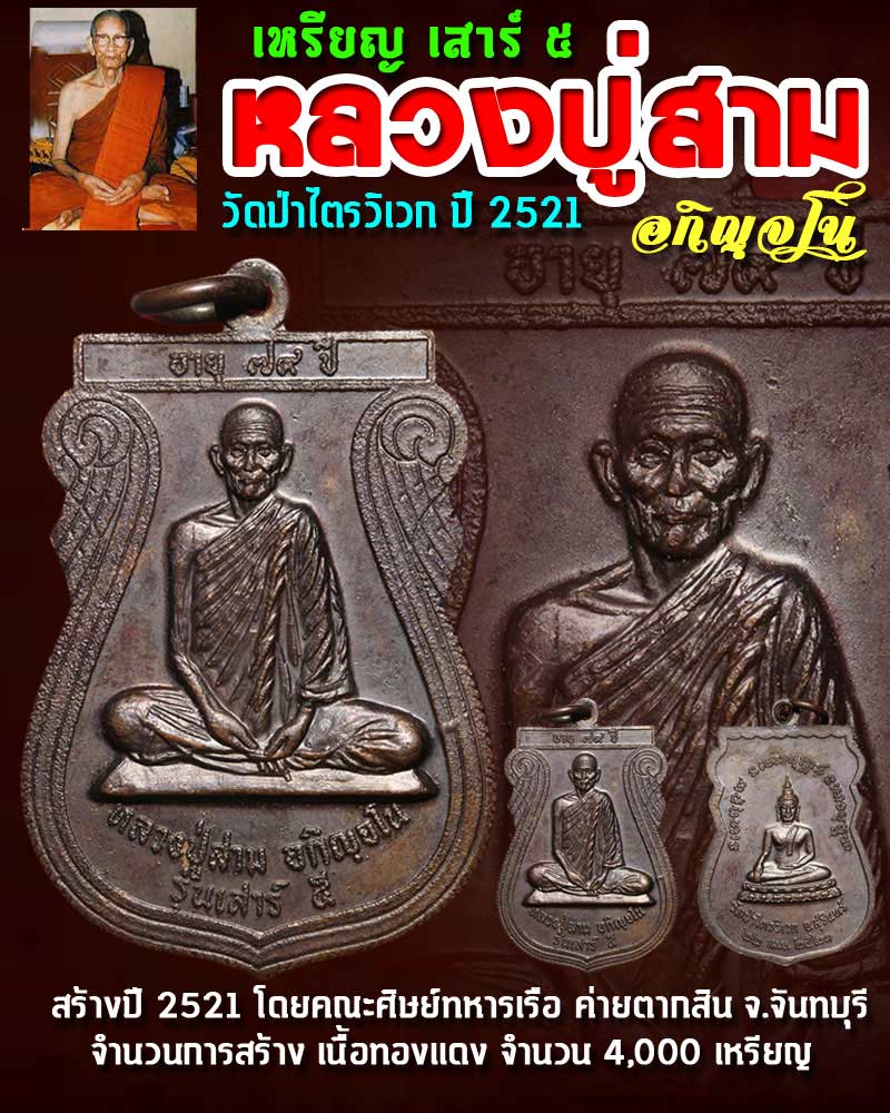 เหรียญเสมาใหญ่ เสาร์ 5 ปี 2521 หลวงปู่สาม วัดป่าไตรวิเวก - 1