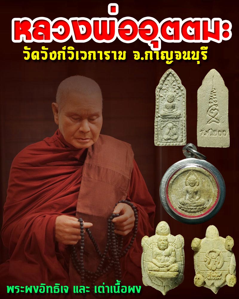 พระผงอิทธิเจ หลวงพ่อ อุตตมะ - 1