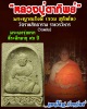 หลวงปู่ตาทิพย์  พระผงรุ่นแรก  พระญาณรังษี (จวบ สุภัทโท)  วัดพลับ