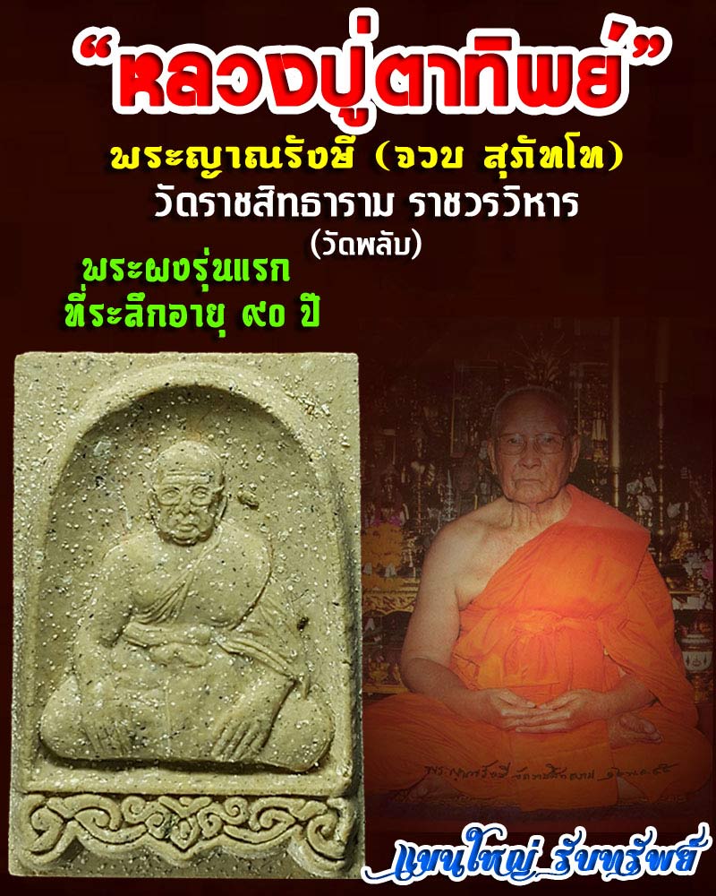 หลวงปู่ตาทิพย์  พระผงรุ่นแรก  พระญาณรังษี (จวบ สุภัทโท)  วัดพลับ - 1