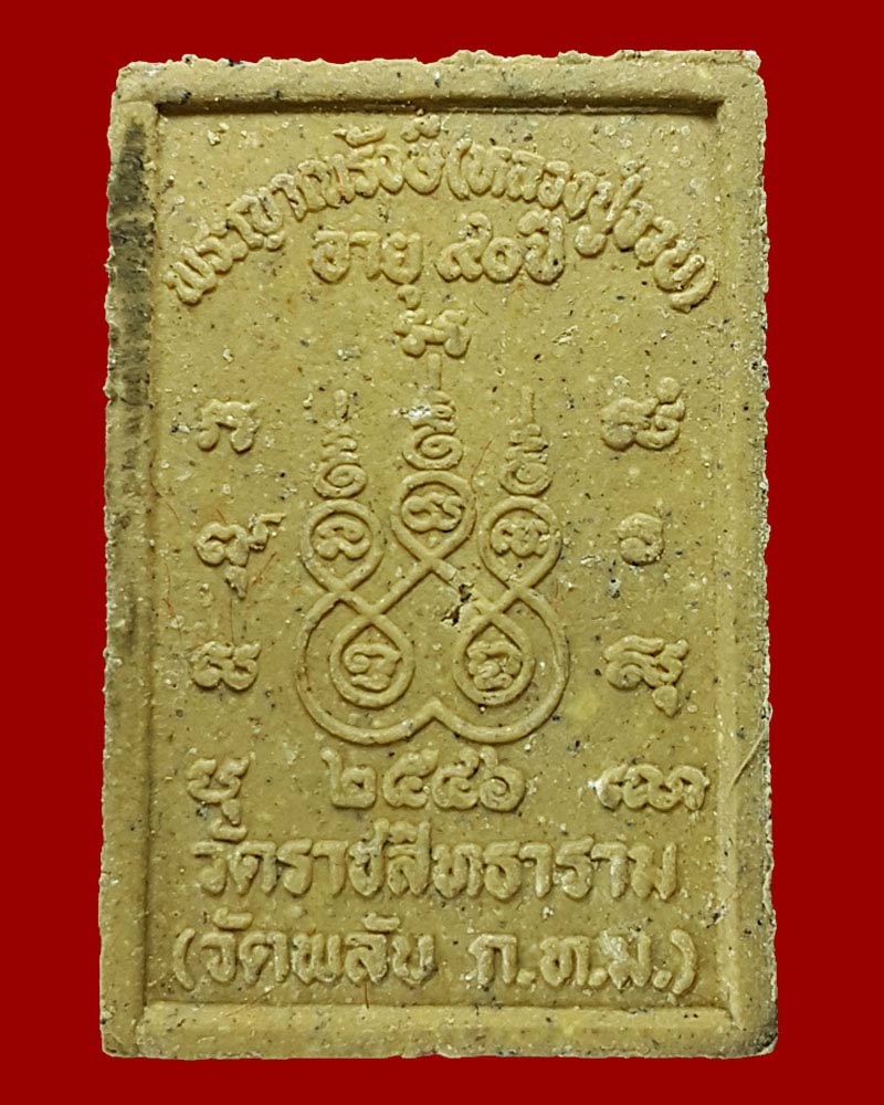 หลวงปู่ตาทิพย์ พระผงรุ่นแรก พระญาณรังษี (จวบ สุภัทโท) วัดพลับ - 3