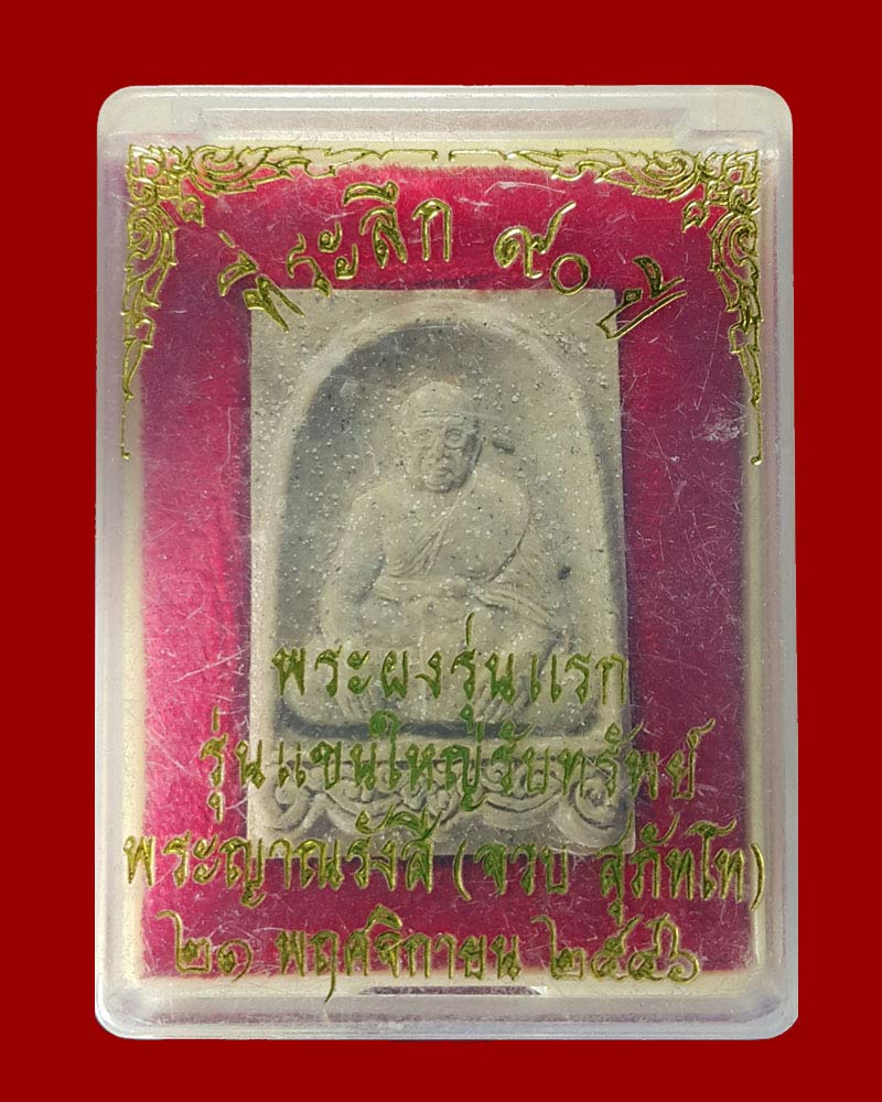 หลวงปู่ตาทิพย์ พระผงรุ่นแรก พระญาณรังษี (จวบ สุภัทโท) วัดพลับ - 4