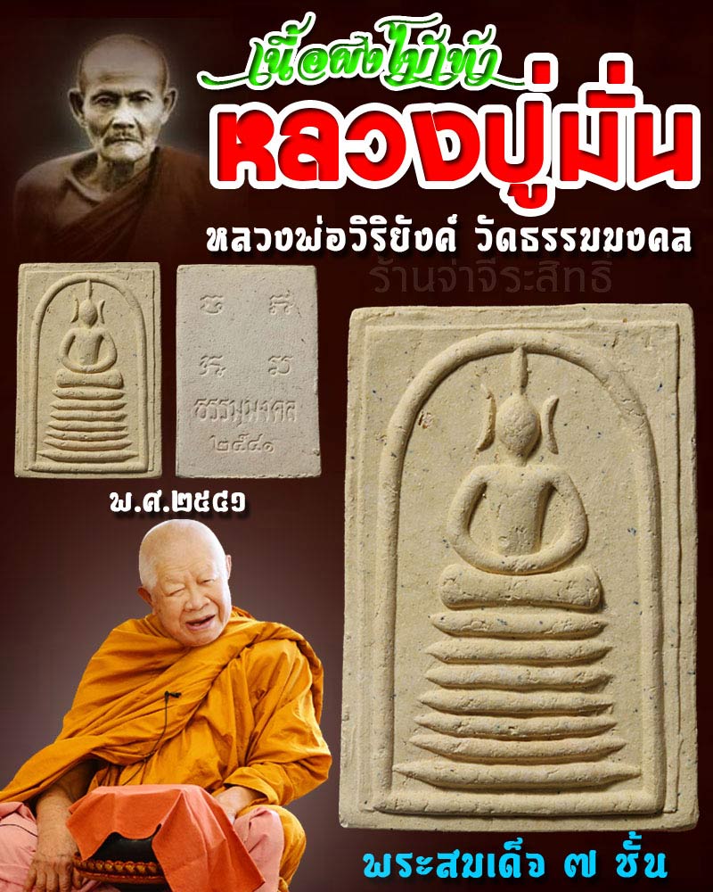 พระสมเด็จ เนื้อผงไม้เท้า หลวงปู่มั่น รุ่นแรก  - 1