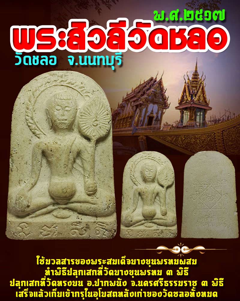 พระสิวลี วัดชลอ ปี 2517 - 1
