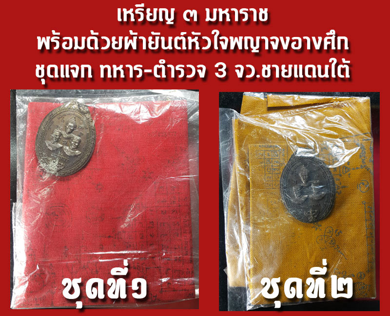 เหรียญ 3 มหาราช แจกทหาร ตำรวจ 3 จว.ชายแดนใต้ - 4