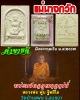 นางกวักหลวงพ่อ พูน วัดบ้านแพน