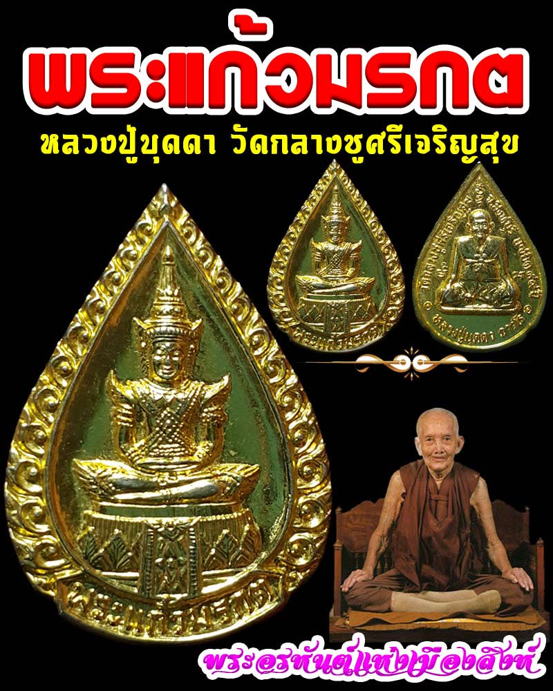 เหรียญพระแก้วมรกต หลวงปู่บุดดา - 1