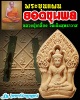 พระขุนแผนยอดขุนพล  หลวงปู่เกลี้ยง วัดเนินสุทธาวาส 