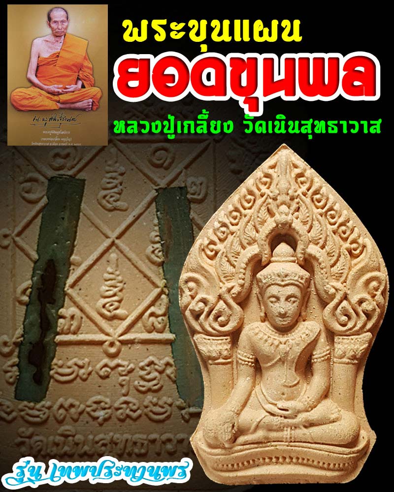 พระขุนแผนยอดขุนพล หลวงปู่เกลี้ยง วัดเนินสุทธาวาส - 1
