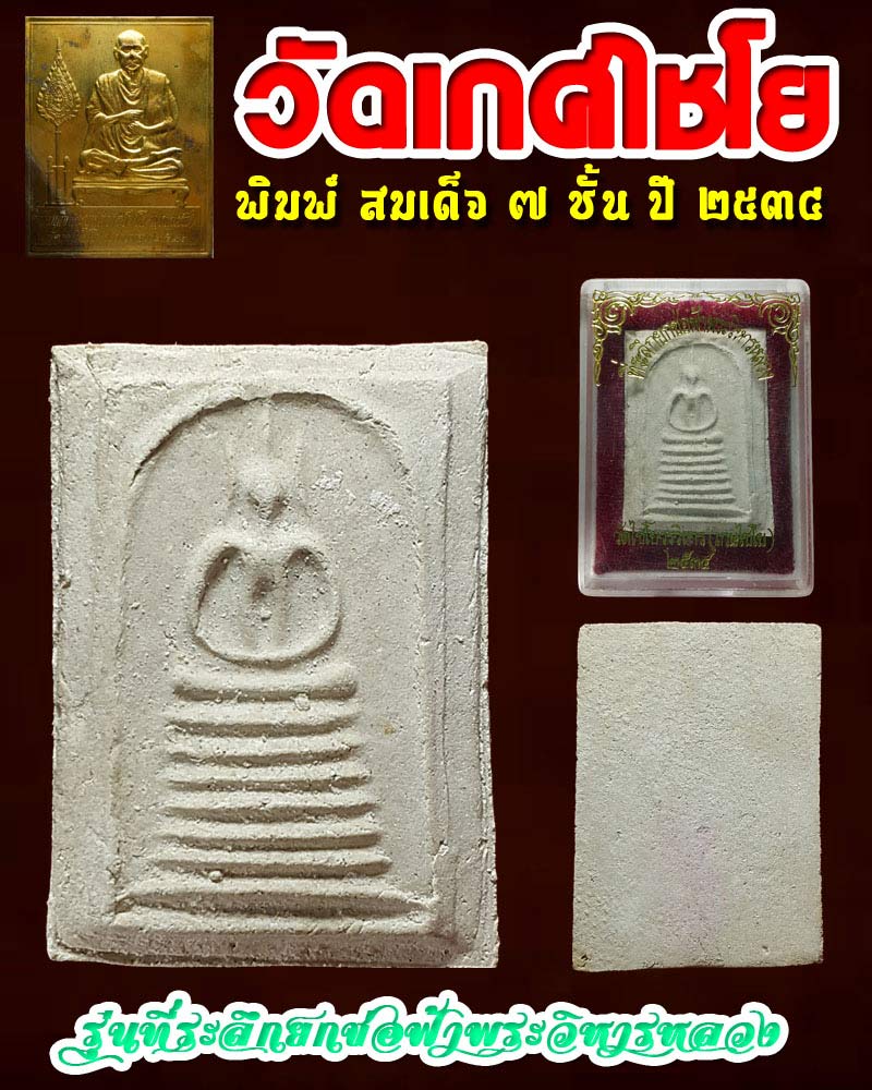 พระสมเด็จ 7 ชั้น วัดเกษไชโยวรวิหาร จ.อ่างทอง ปี 2534 - 1