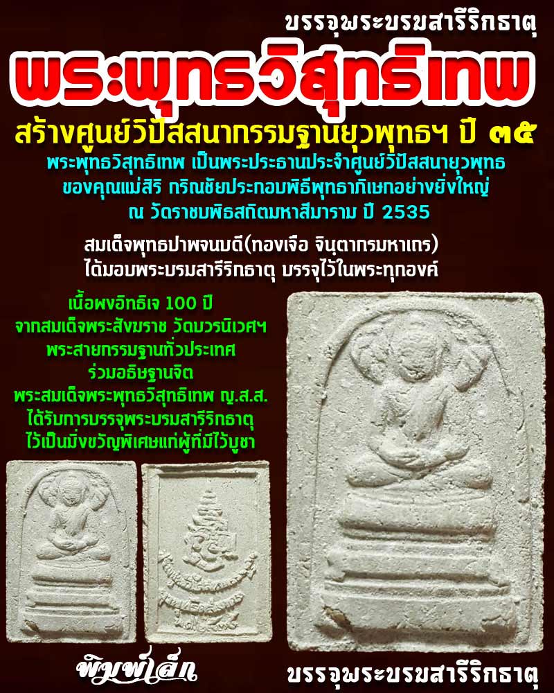 พระพุทธวิสุทธิเทพ  ปี ๓๕ (บรรจุพระบรมสารีริกธาตุ) พิมพ์เล็ก - 1