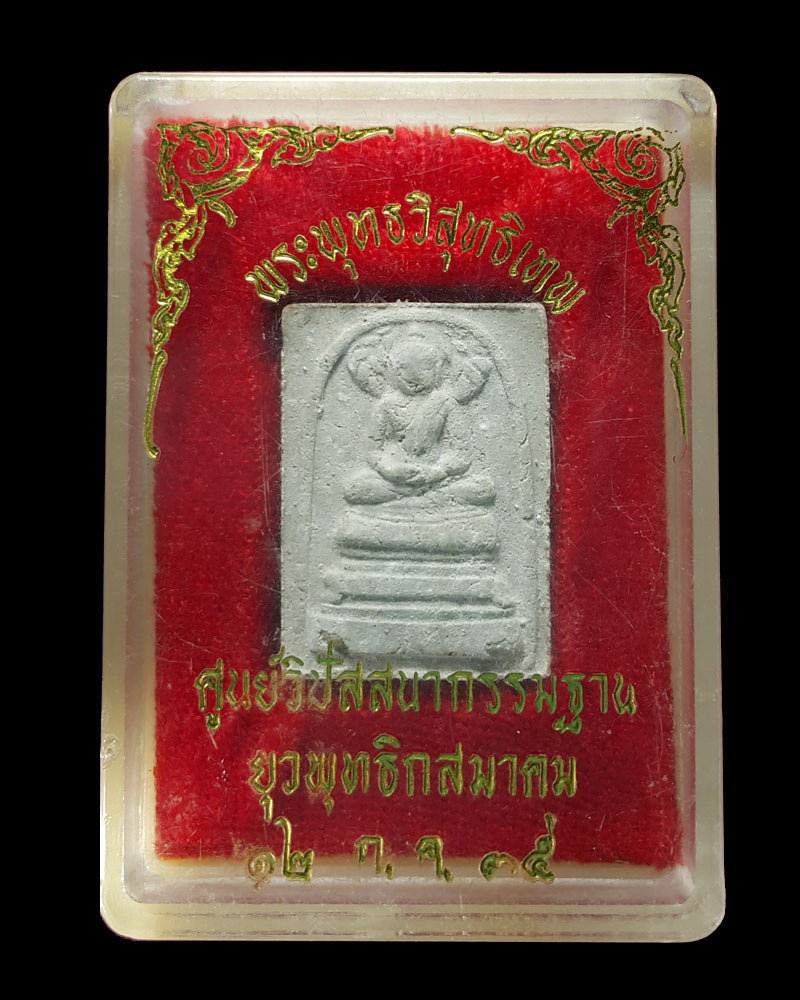 พระพุทธวิสุทธิเทพ  ปี ๓๕ (บรรจุพระบรมสารีริกธาตุ) พิมพ์เล็ก - 4