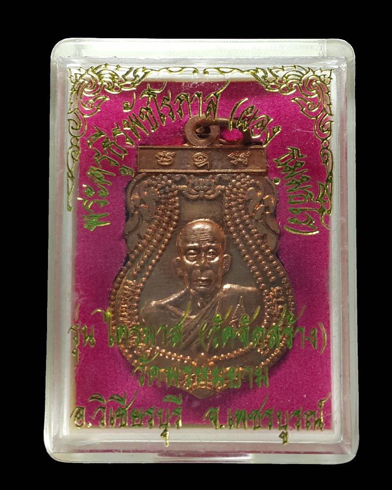 เหรียญหลวงพ่อผอง วัดพรหมยาม ไตรมาส 2553 - 4