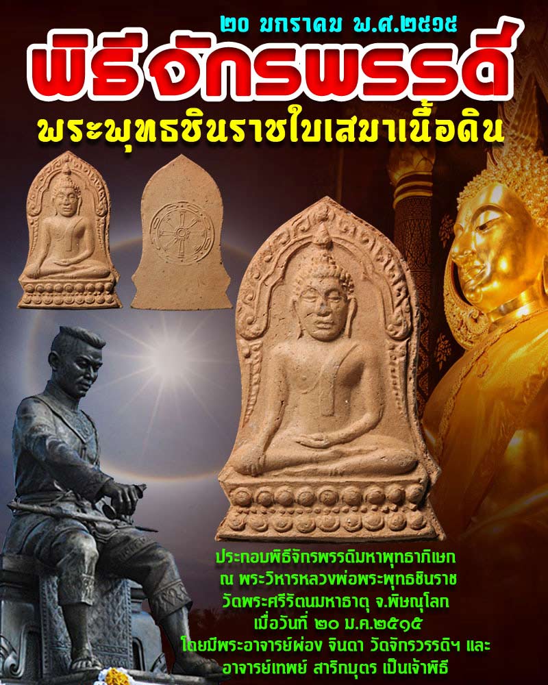 พระพุทธชินราชใบเสมา พิธีจักรพรรดิ์ ปี 2515 - 1