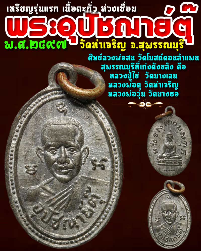  เหรียญพระอุปัชฌาย์ตุ๊  วัดท่าเจริญ จ.สุพรรณบุรี  พ.ศ.2497  - 1