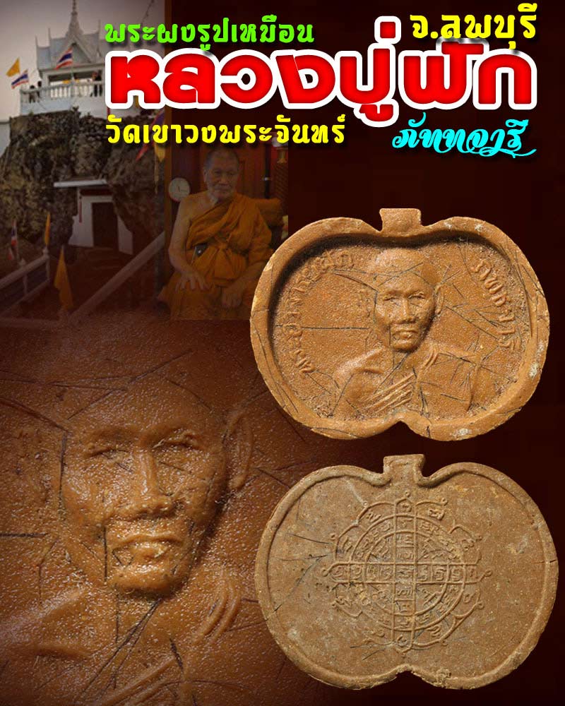 พระผงรูปเหมือน หลวงปู่ฟัก ภัททจารี วัดเขาวงพระจันทร์ จ.ลพบุรี - 1