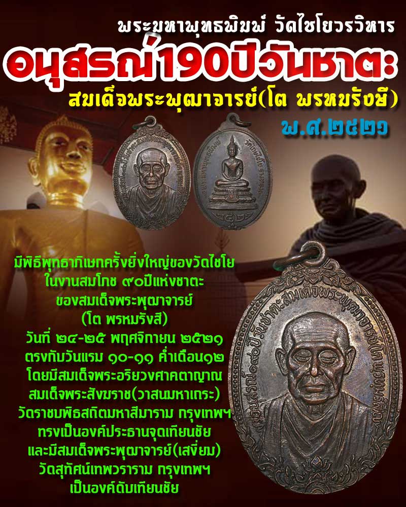 เหรียญสมเด็จโต วัดเกศไชโย จ.อ่างทอง ปี2521 - 1