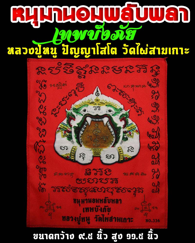 ผ้ายันต์ หนุมานอมพลับพลา เทพบังภัย หลวงปู่หนู วัดไผ่สามเกาะ - 1