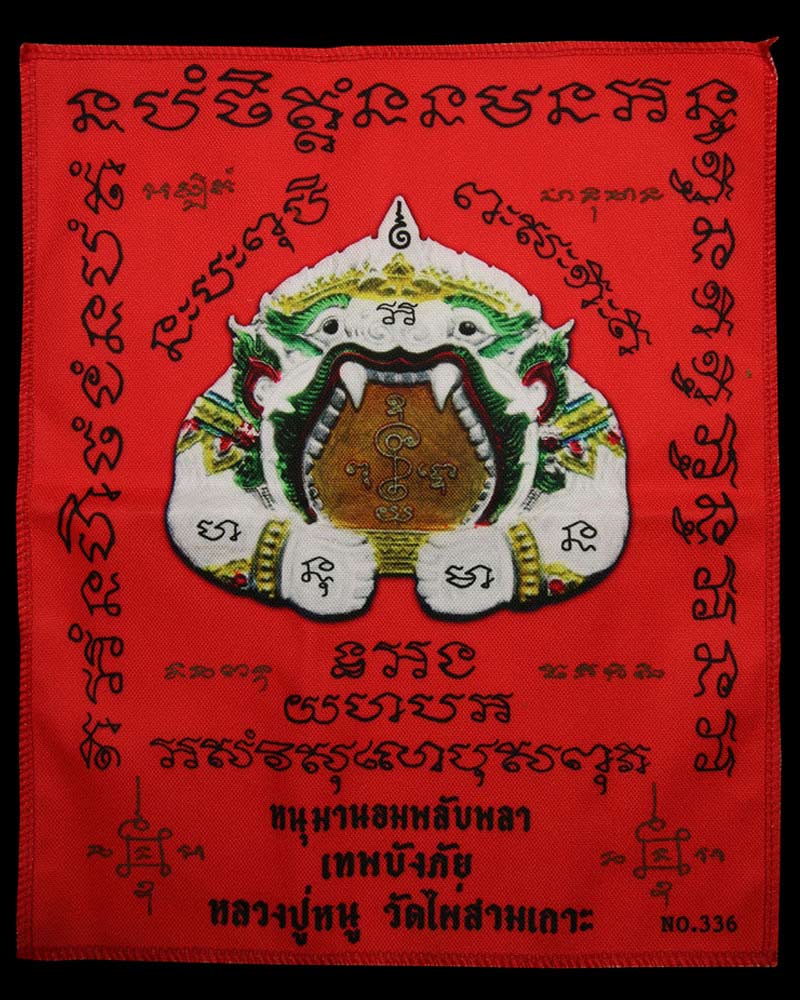 ผ้ายันต์ หนุมานอมพลับพลา เทพบังภัย หลวงปู่หนู วัดไผ่สามเกาะ - 2