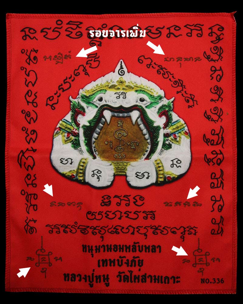 ผ้ายันต์ หนุมานอมพลับพลา เทพบังภัย หลวงปู่หนู วัดไผ่สามเกาะ - 3