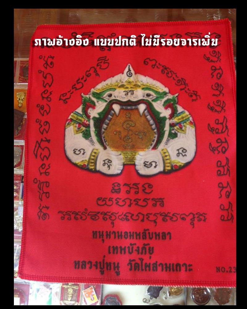 ผ้ายันต์ หนุมานอมพลับพลา เทพบังภัย หลวงปู่หนู วัดไผ่สามเกาะ - 4