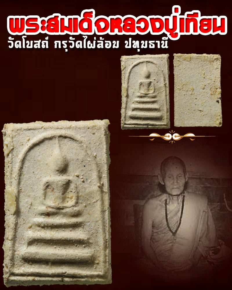 พระสมเด็จ หลวงปู่เทียน วัดโบสถ์ กรุวัดไผ่ล้อม ปทุมธานี - 1