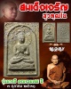 สมเด็จเจริญ  สุวัฑฒโน 