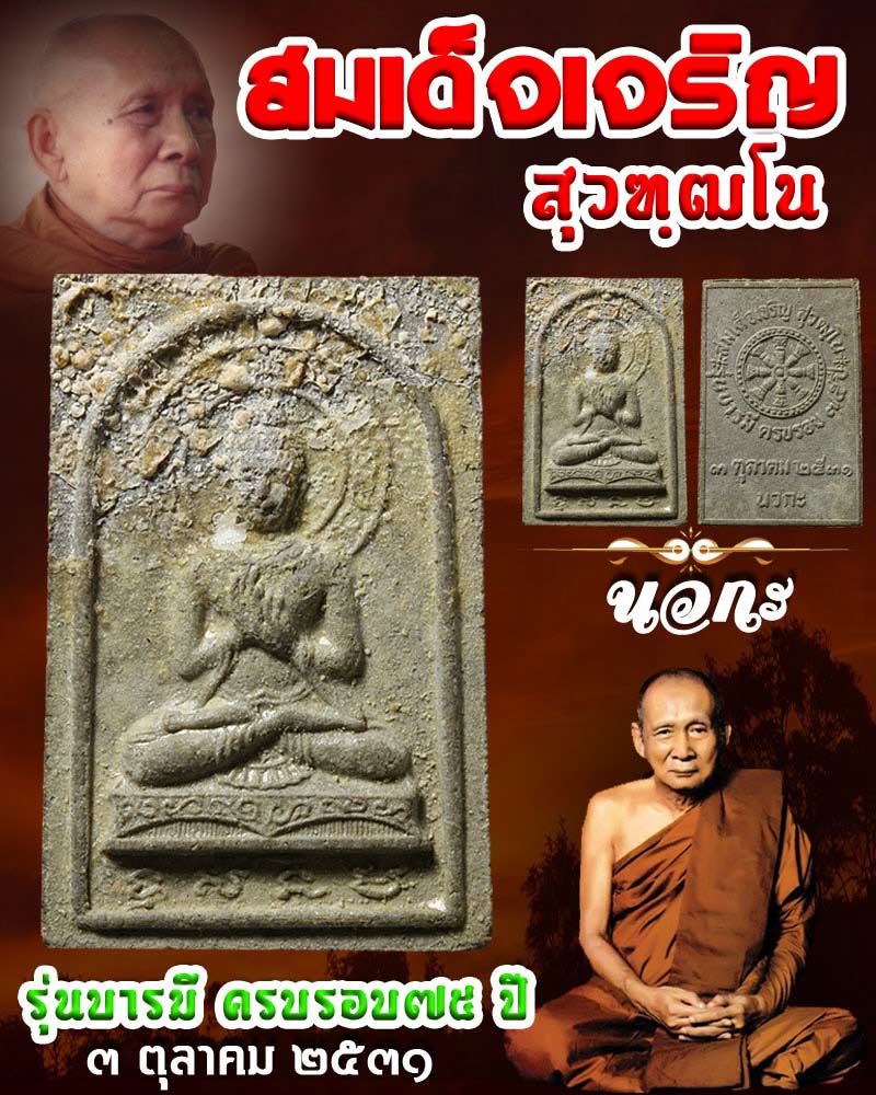 สมเด็จเจริญ สุวัฑฒโน - 1
