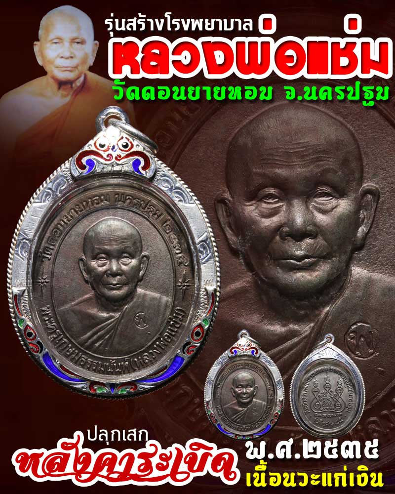 เหรียญหลวงพ่อแช่ม วัดดอนยายหอม หลังคาระเบิด ปี 2535 เนื้อนวะแก่เงิน - 1