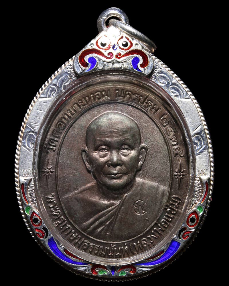 เหรียญหลวงพ่อแช่ม วัดดอนยายหอม หลังคาระเบิด ปี 2535 เนื้อนวะแก่เงิน - 2