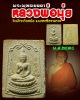 พระพุทธเมตตา หลวงพ่อ มุ่ย วัดป่าระกำเหนือ