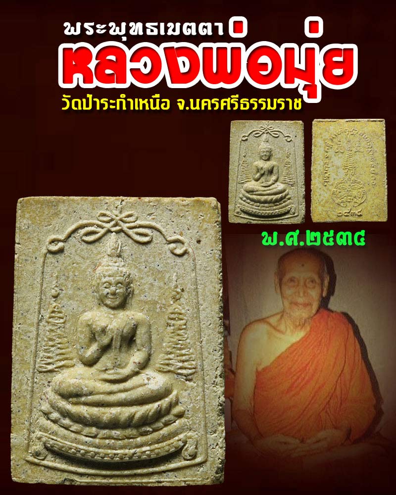 พระพุทธเมตตา หลวงพ่อ มุ่ย วัดป่าระกำเหนือ - 1