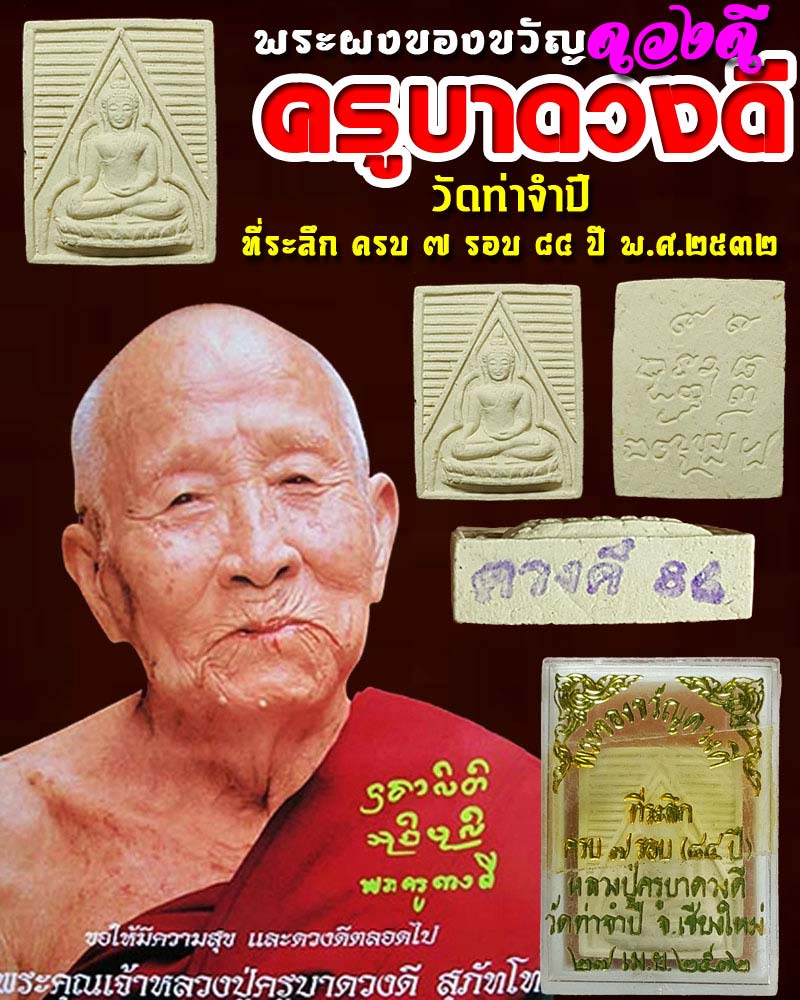 พระผงของขวัญ ดวงดี ครูบาดวงดี วัดท่าจำปี ครบ 7 รอบ พ.ศ.2532 - 1