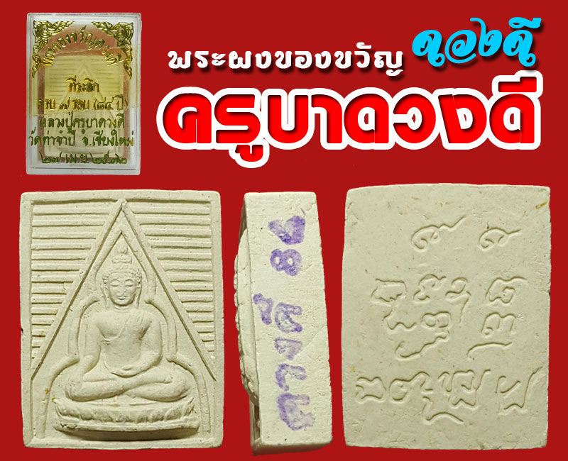 พระผงของขวัญ ดวงดี ครูบาดวงดี วัดท่าจำปี ครบ 7 รอบ พ.ศ.2532 - 2