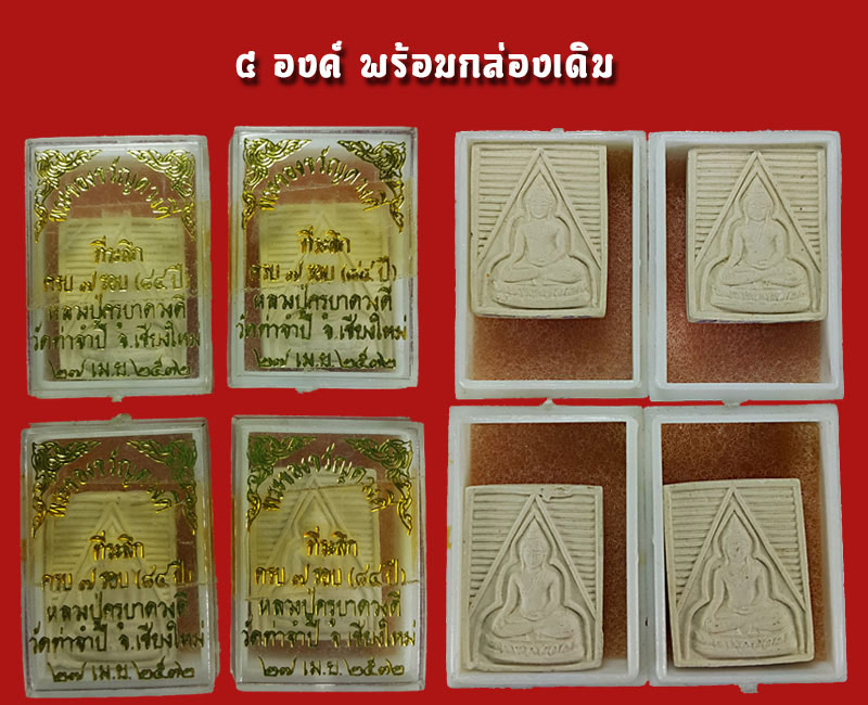 พระผงของขวัญ ดวงดี ครูบาดวงดี วัดท่าจำปี ครบ 7 รอบ พ.ศ.2532 - 3