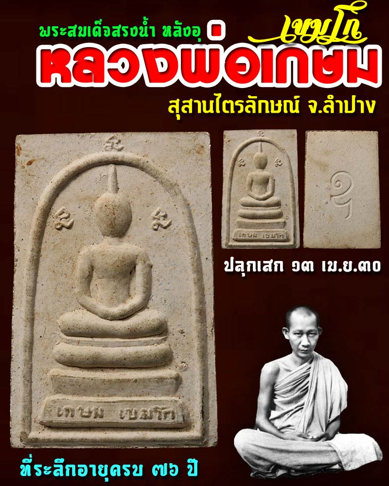 พระสมเด็จ  หลังอุ สรงน้ำ  หลวงพ่อเกษม ปี2530 - 1