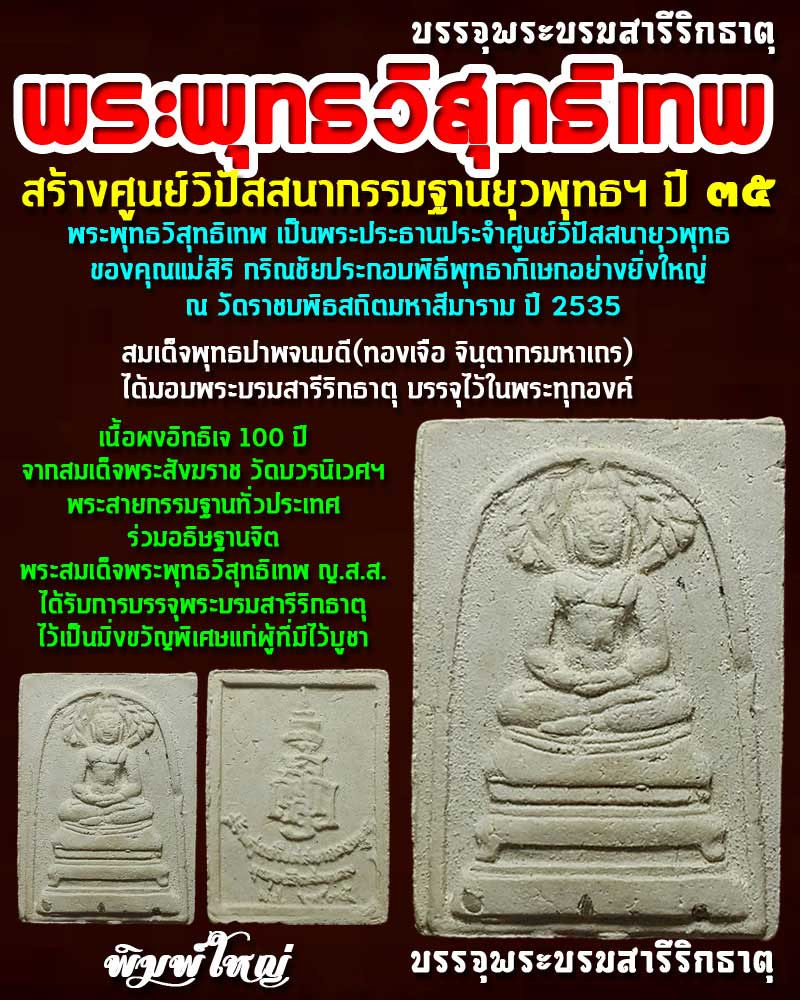 พระพุทธวิสุทธิเทพ ปี ๓๕ (บรรจุพระบรมสารีริกธาตุ) พิมพ์ใหญ่ - 1
