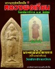 พระผงรูปเหมือนยืน หลวงพ่อเทียม วัดกษัตราธิราช  1