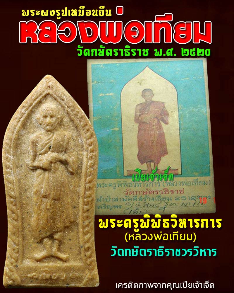 พระผงรูปเหมือนยืน หลวงพ่อเทียม วัดกษัตราธิราช 1 - 1