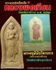 พระผงรูปเหมือนยืน หลวงพ่อเทียม วัดกษัตราธิราช  2