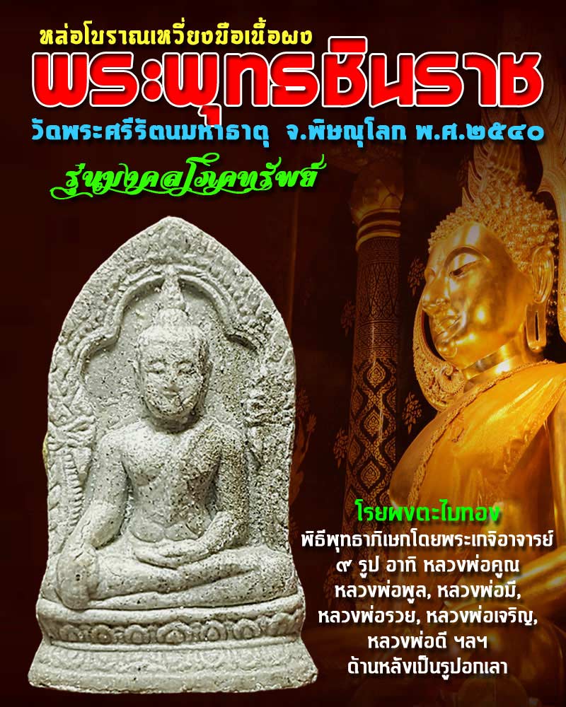 พระพุทธชินราชหล่อโบราณเหวี่ยงมือ รุ่นมงคลโภคทรัพย์ วัดพระศรีรัตนมหาธาตุ เนื้อผง - 1