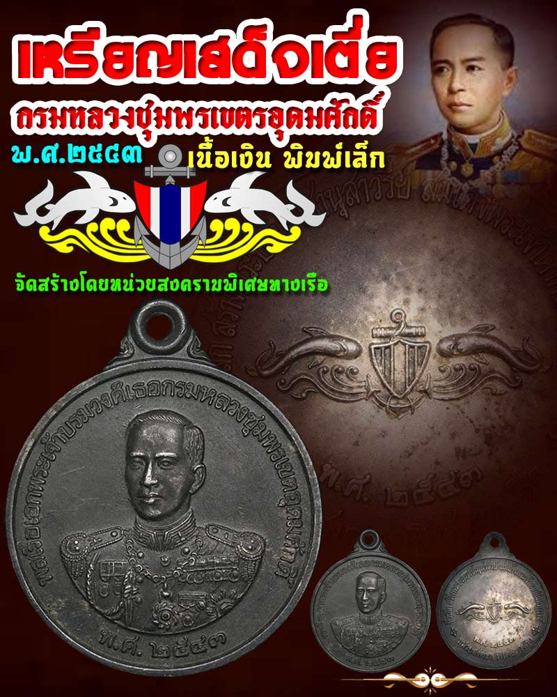 เหรียญ กรมหลวงชุมพร หน่วยสงครามพิเศษทางเรือ - 1