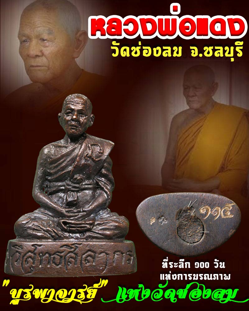 รูปหล่อ หลวงพ่อ แดง วัดช่องลม ชลบุรี - 1