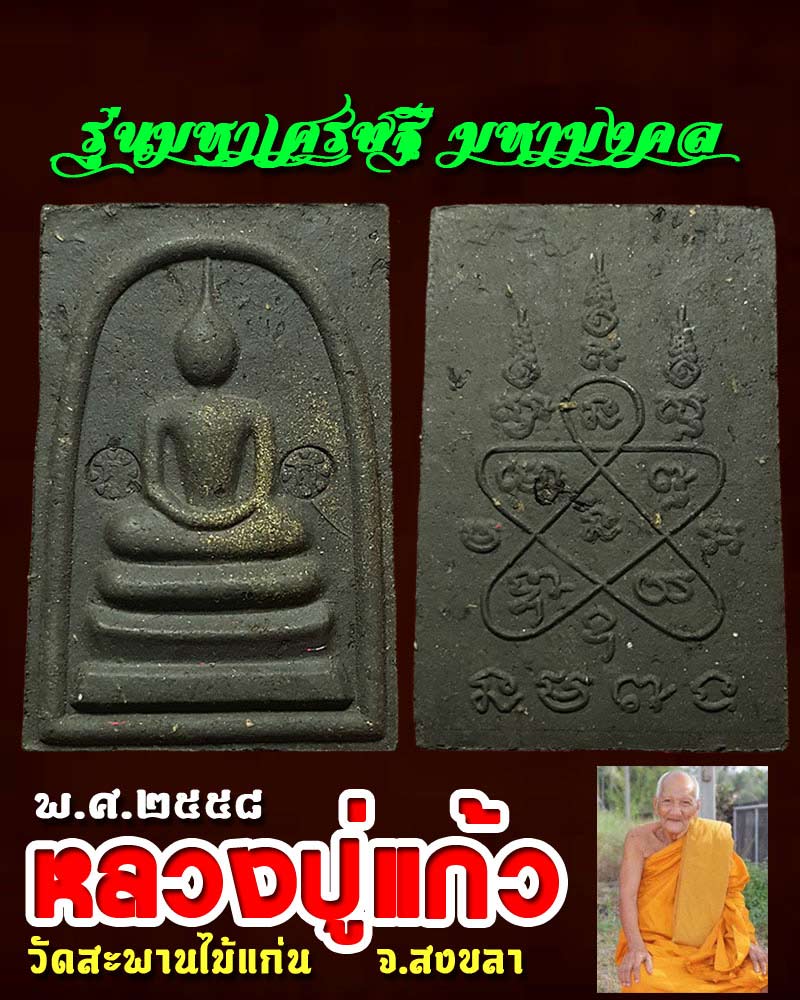สมเด็จหลวงปู่แก้ว วัดสะพานไม้แก่น รุ่นมหาเศรษฐี มหามงคล - 1