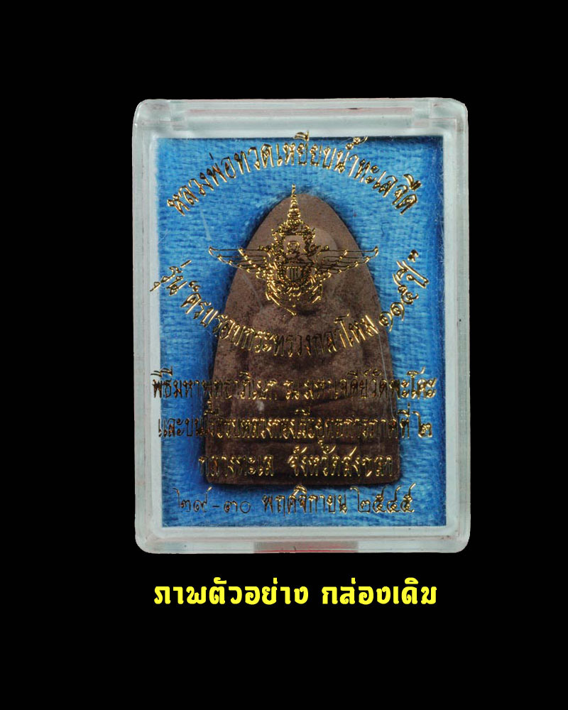 หลวงพ่อทวด เหยีบน้ำทะเลจืด รุ่นกระทรวงกลาโหม 115 ปี - 4