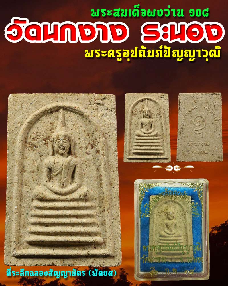 พระสมเด็จ วัดนกงาง จ.ระนอง 1 - 1