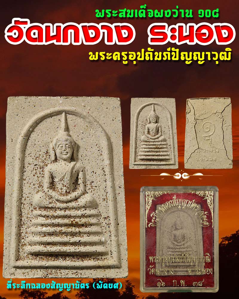 พระสมเด็จ วัดนกงาง จ.ระนอง 2 - 1