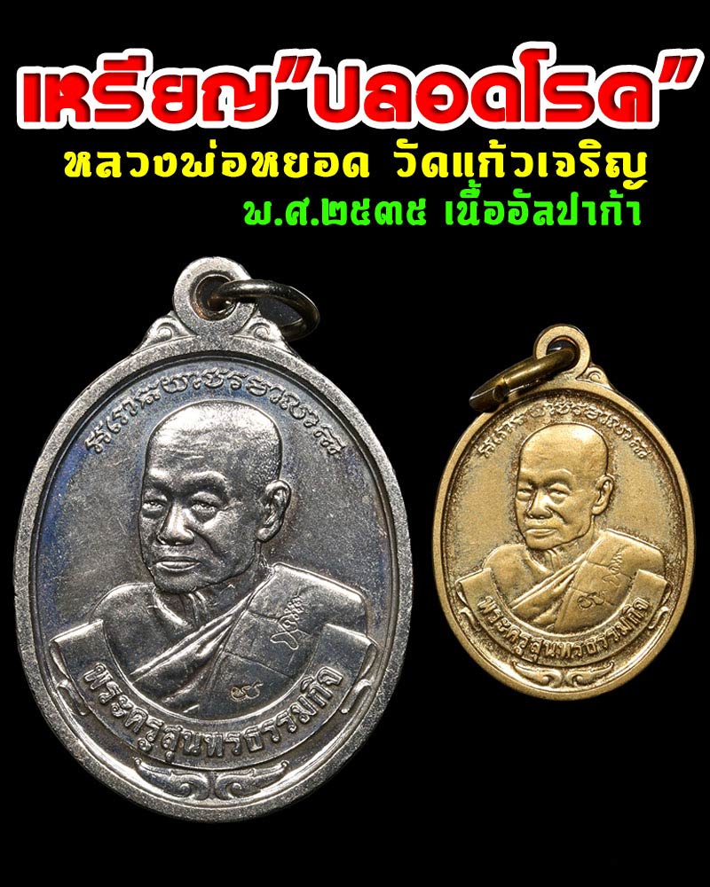 เหรียญ"ปลอดโรค" หลวงพ่อหยอด วัดแก้วเจริญ - 1