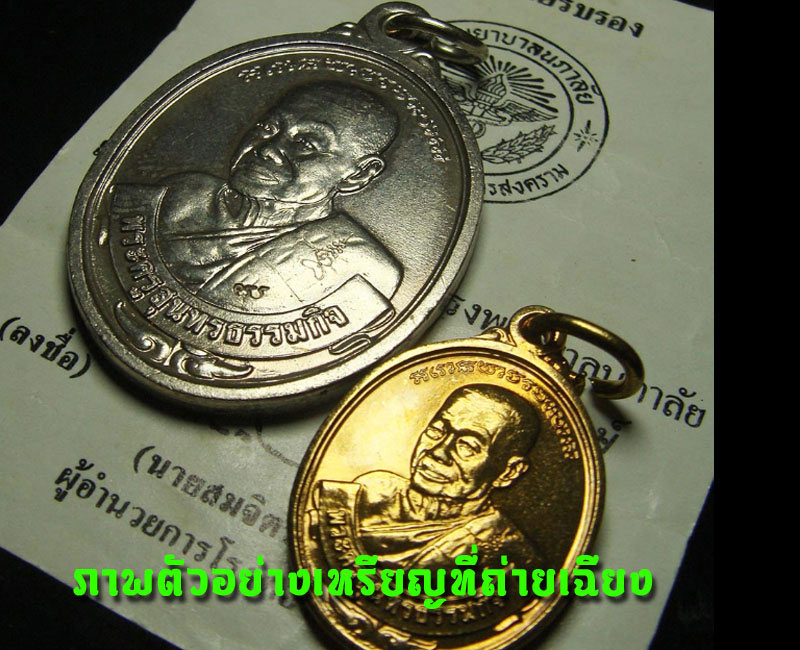เหรียญ"ปลอดโรค" หลวงพ่อหยอด วัดแก้วเจริญ - 4