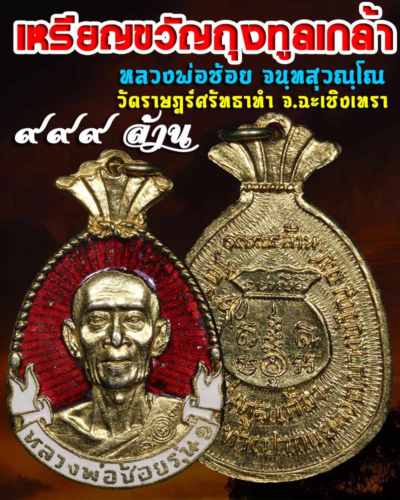 เหรียญขวัญถุง ทูลเกล้า หลวงพ่อช้อย วัดราษฎร์ศรัทธาทำ  - 1